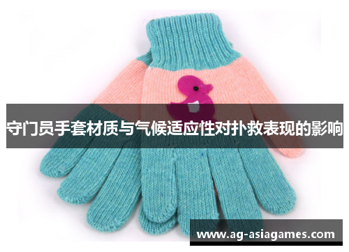 守门员手套材质与气候适应性对扑救表现的影响