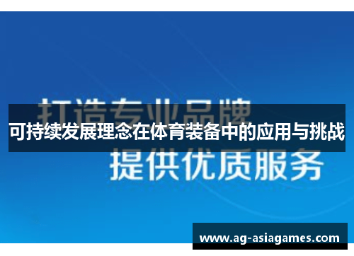 可持续发展理念在体育装备中的应用与挑战