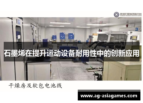 石墨烯在提升运动设备耐用性中的创新应用