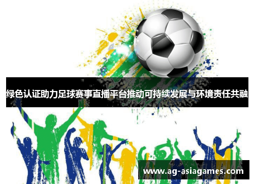 绿色认证助力足球赛事直播平台推动可持续发展与环境责任共融