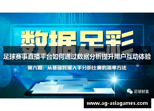 足球赛事直播平台如何通过数据分析提升用户互动体验