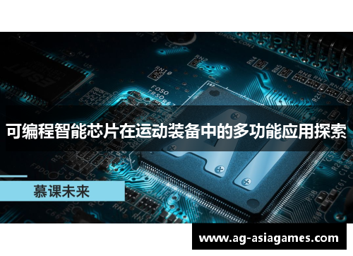 可编程智能芯片在运动装备中的多功能应用探索