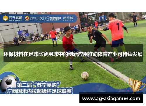 环保材料在足球比赛用球中的创新应用推动体育产业可持续发展