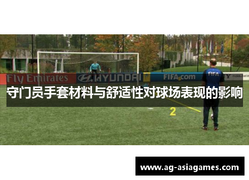 守门员手套材料与舒适性对球场表现的影响