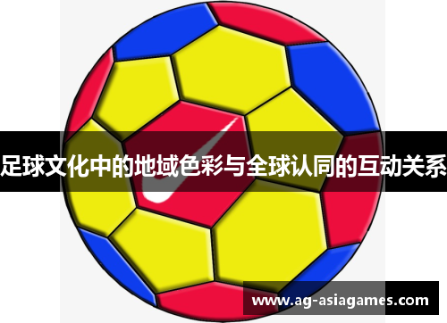 足球文化中的地域色彩与全球认同的互动关系