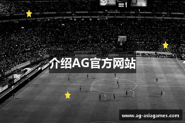 介绍AG官方网站